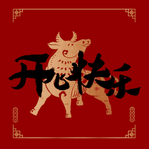 开心快乐
