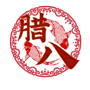 腊八 腊八节