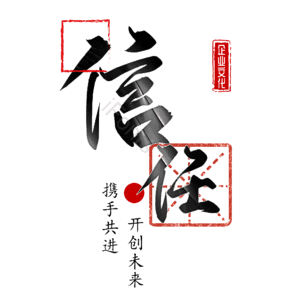 信任