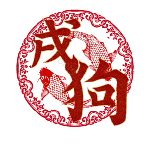 戌狗