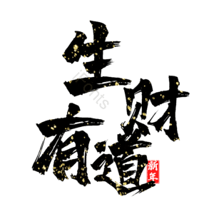 生财有道