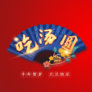 吃汤圆