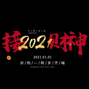 接财神