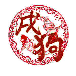 戌狗
