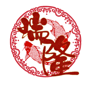 瑞隆