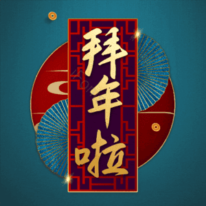 拜年啦