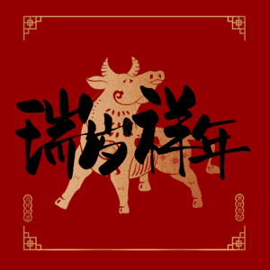 瑞岁祥年
