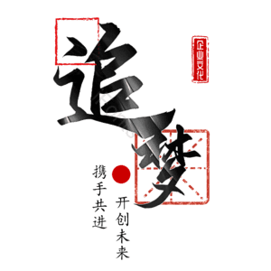 追梦
