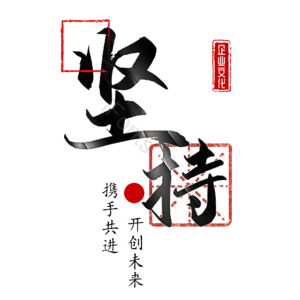 坚持