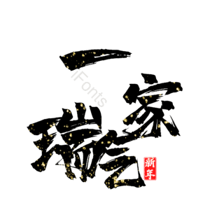 一家瑞气