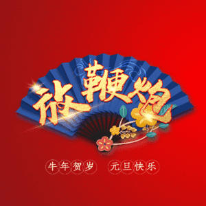 放鞭炮