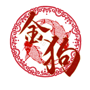 金狗
