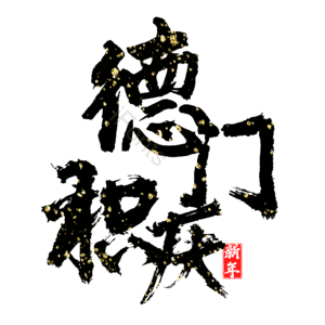 德门积庆