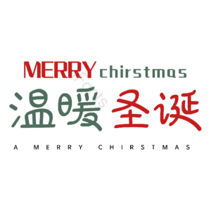 温暖圣诞