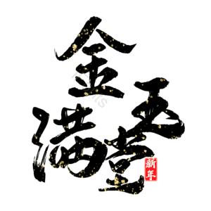 金玉满堂