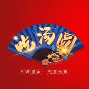 吃汤圆