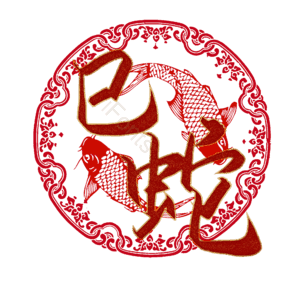 巳蛇