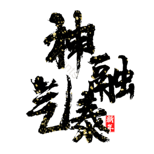 神融气泰