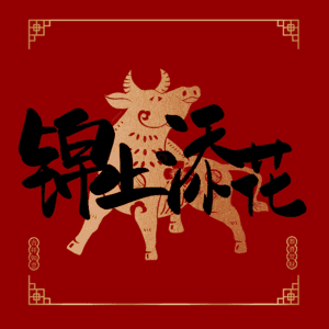 锦上添花