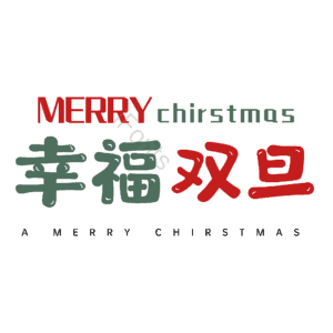 幸福双旦