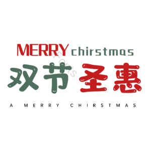 双节圣惠