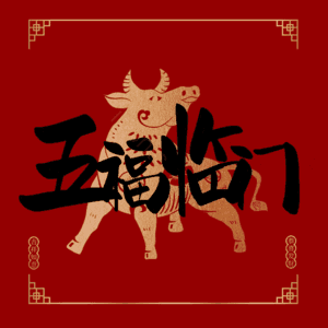 五福临门