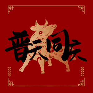普天同庆