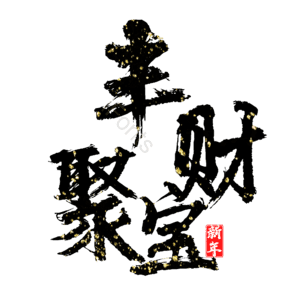 丰财聚宝