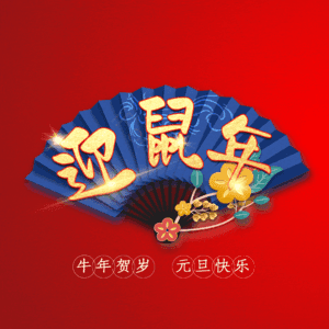 迎鼠年