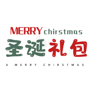 圣诞礼包