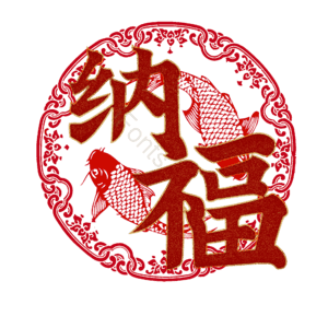 纳福