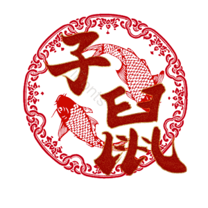 子鼠