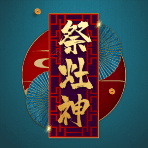 祭灶神 小年 艺术字