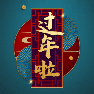 过年啦