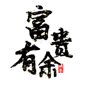 富贵有余