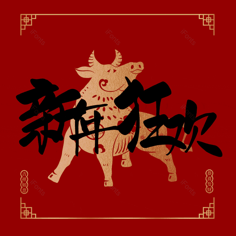 新年狂欢图片,元素,PNG,免抠素材