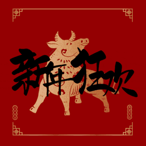 新年狂欢