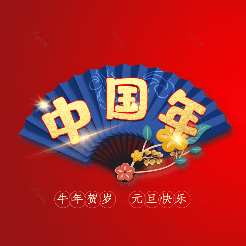 中国年图片,元素,PNG,免抠素材