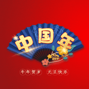 中国年