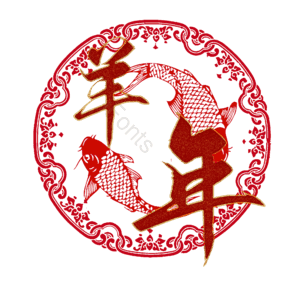 羊年