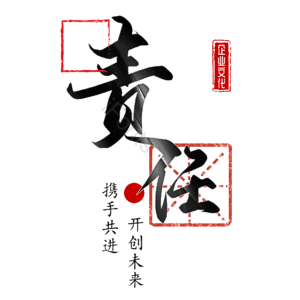 责任