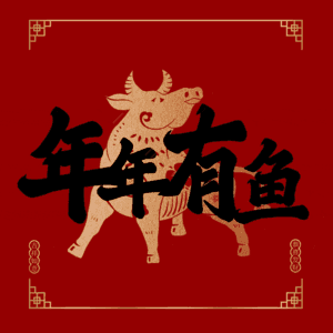 年年有鱼