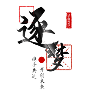 逐梦