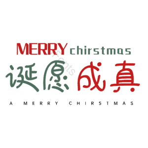 诞愿成真