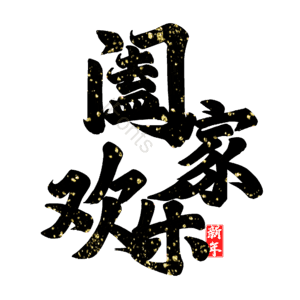 阖家欢乐