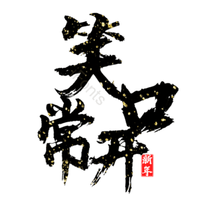 笑口常开
