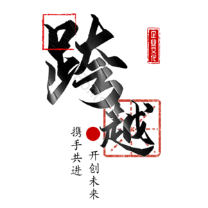 跨越