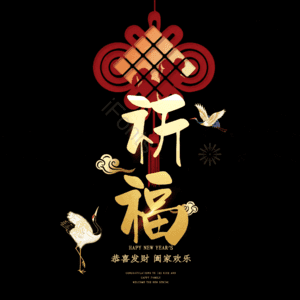 祈福