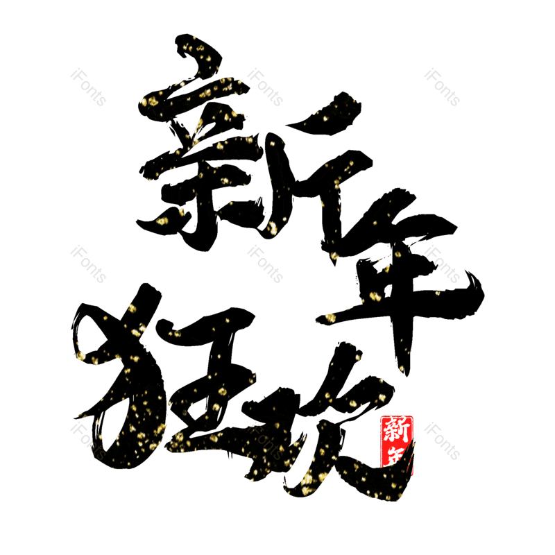 新年狂欢图片,元素,PNG,免抠素材