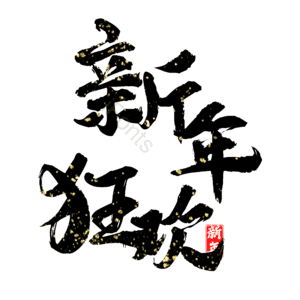 新年狂欢